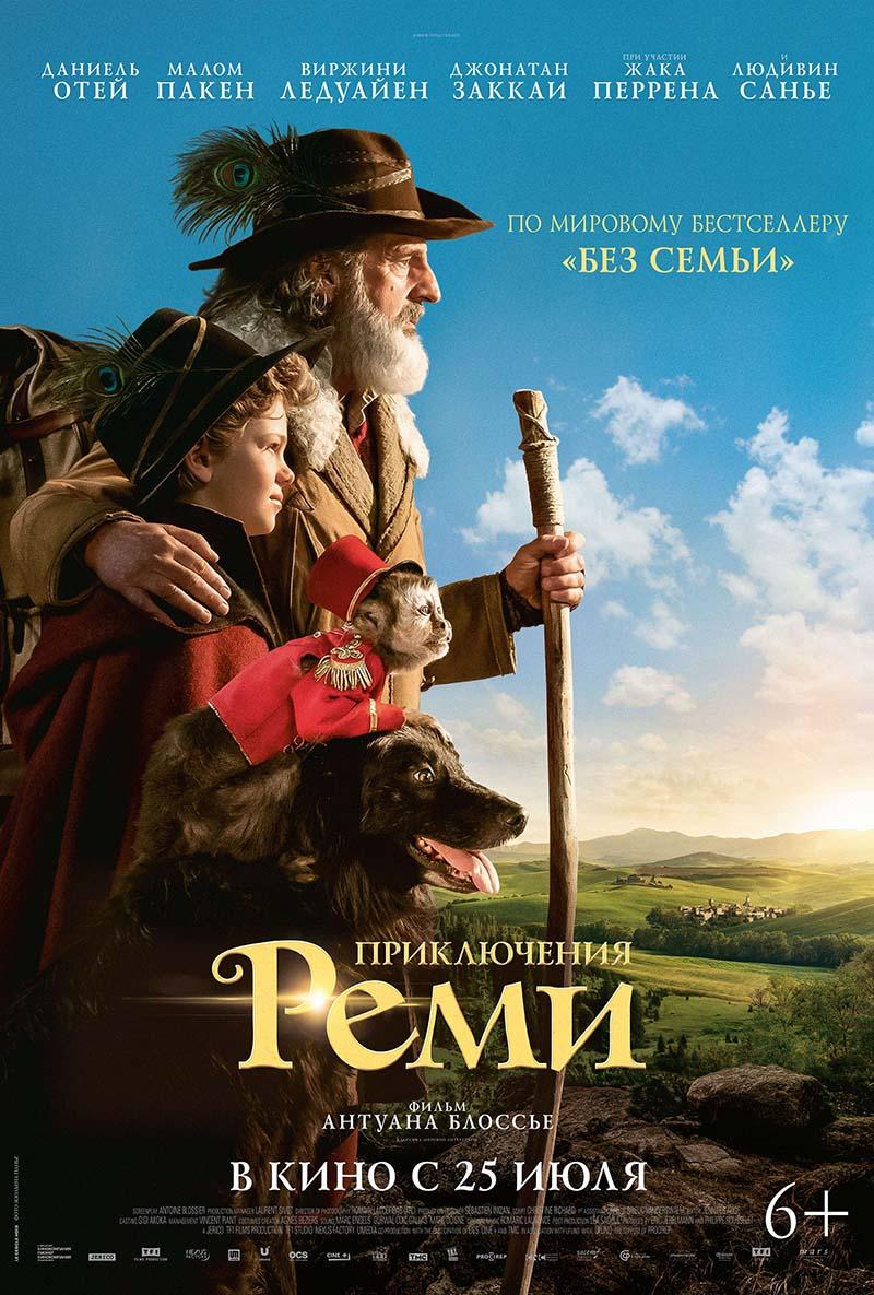 Приключения Реми (6+)