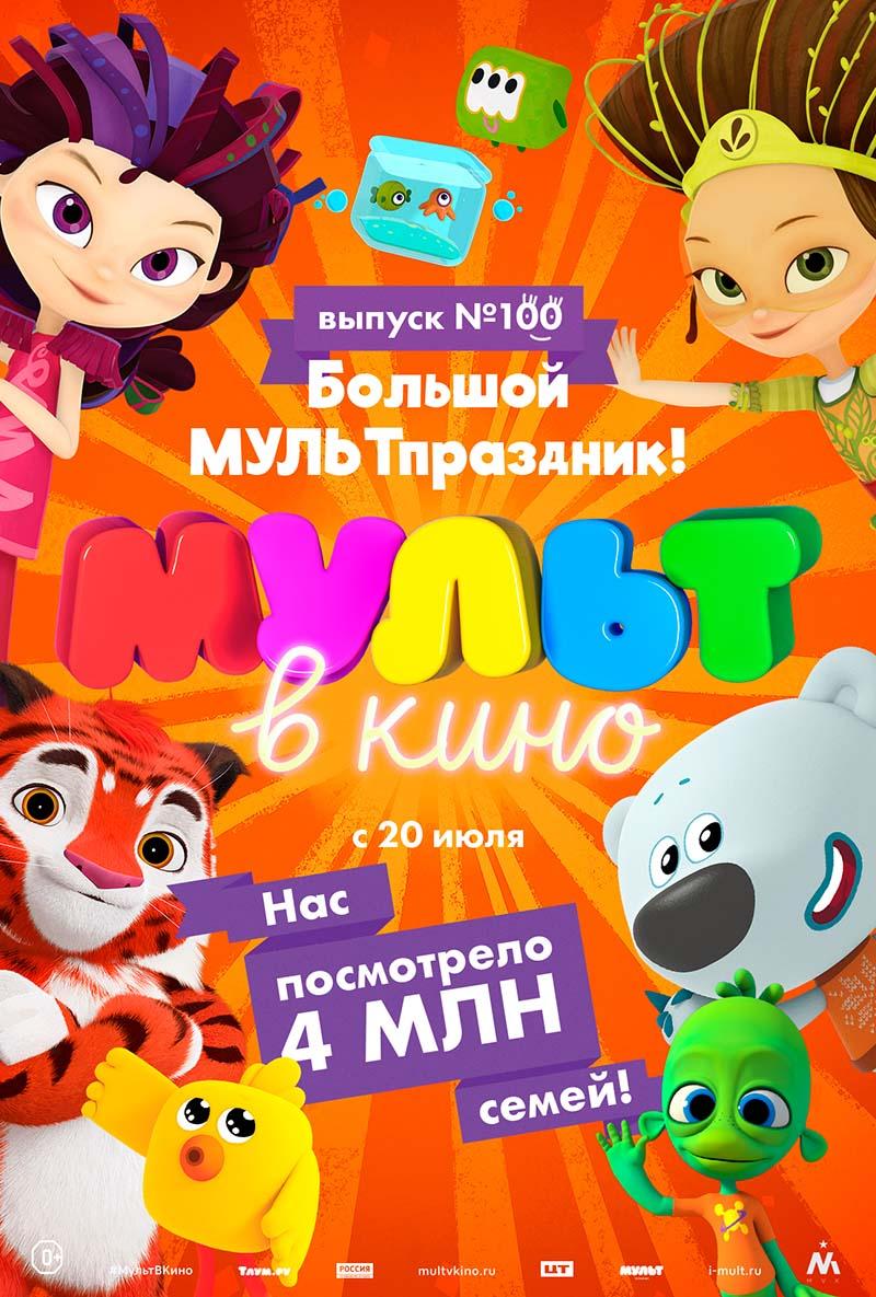 Мульт в кино. Выпуск 100. Большой МУЛЬТпраздник! (0+)