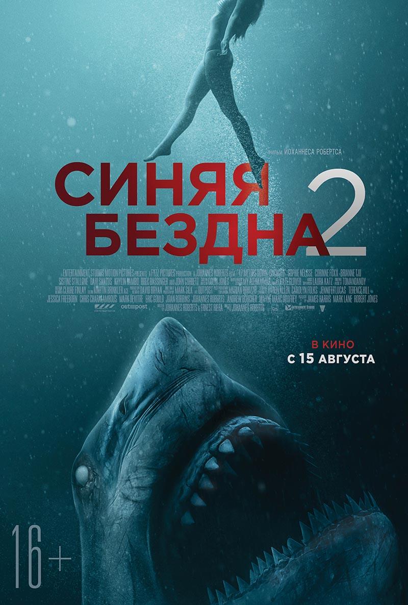 Синяя бездна 2 (16+)