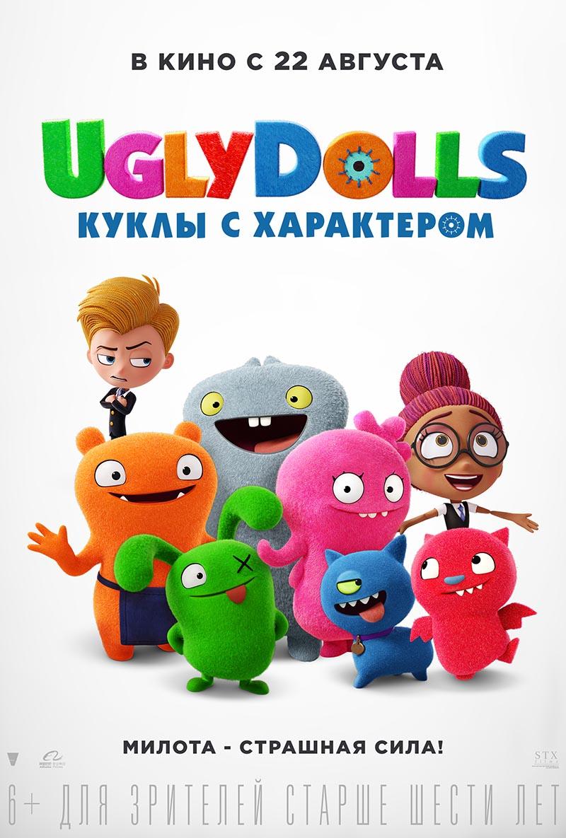 UglyDolls. Куклы с характером (6+)