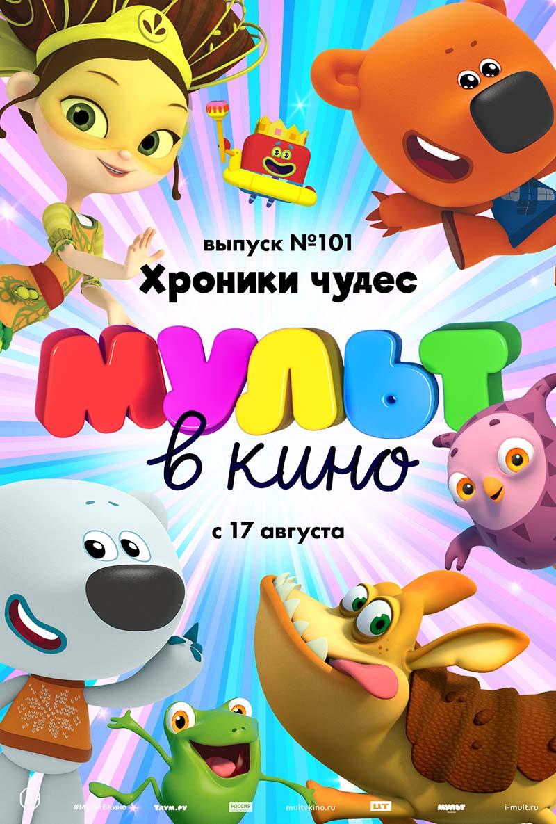 МУЛЬТ в кино. Выпуск № 101. Хроники чудес (0+)