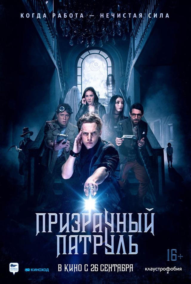 Призрачный патруль (16+)