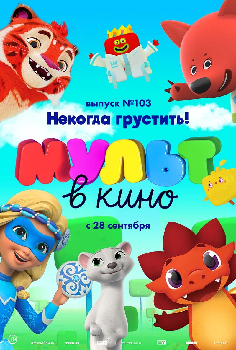 МУЛЬТ в кино. Выпуск 103. Некогда грустить! (0+)