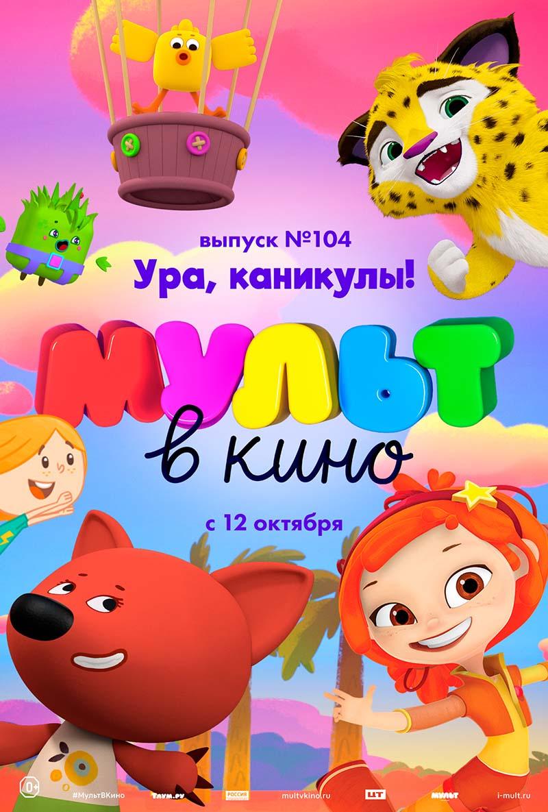 МУЛЬТ в кино. Выпуск 104. Ура, каникулы! (0+)