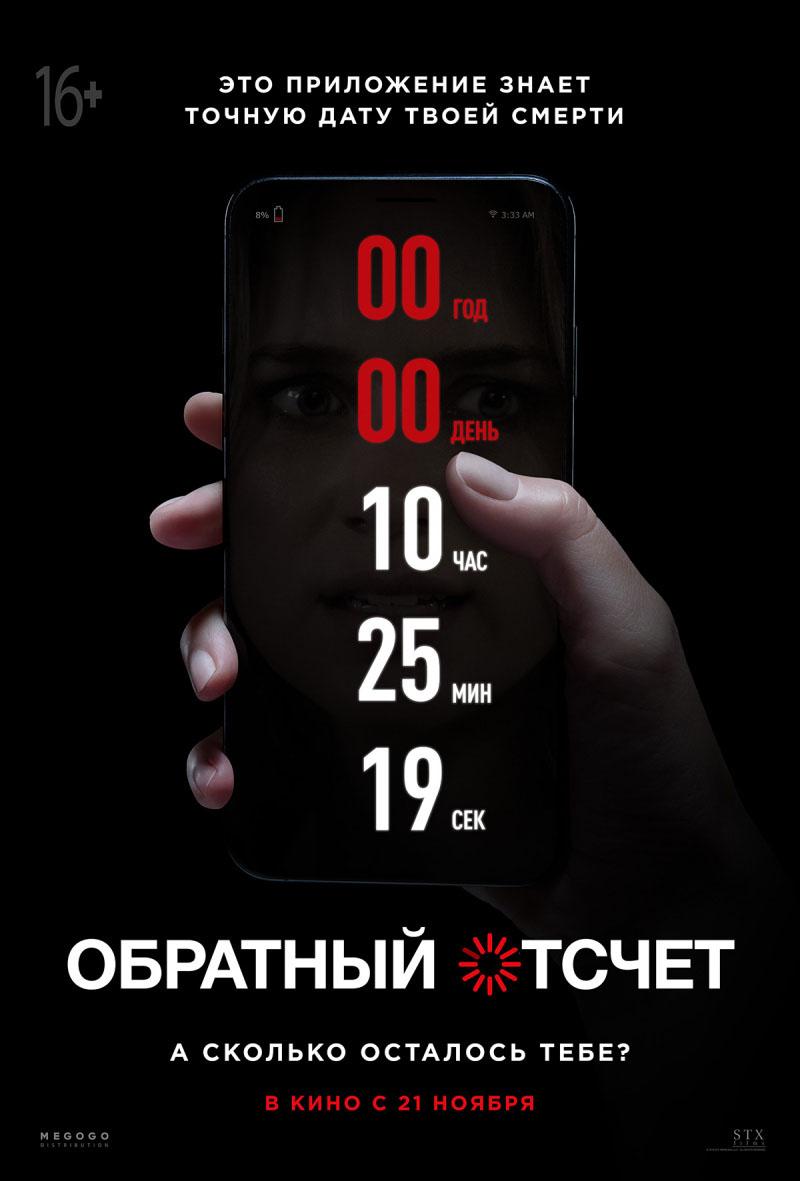 Обратный отсчет (16+)