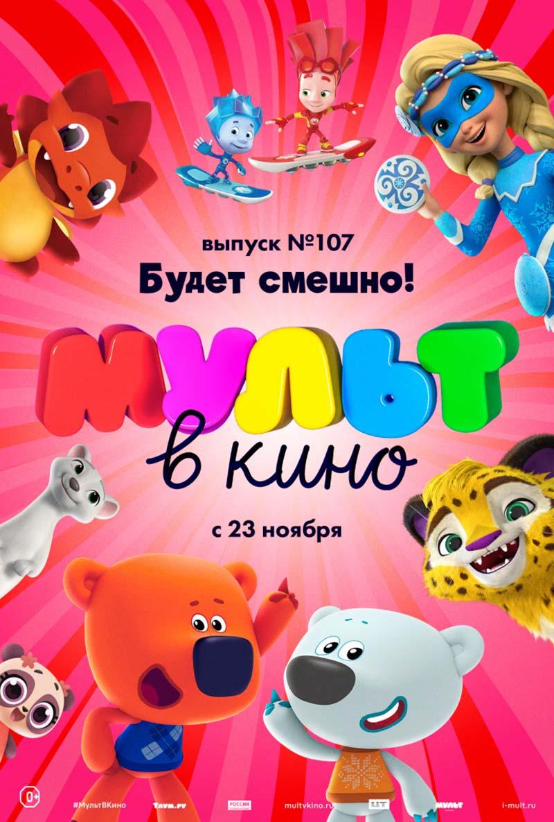 МУЛЬТ в кино 107. Будет смешно! (0+)