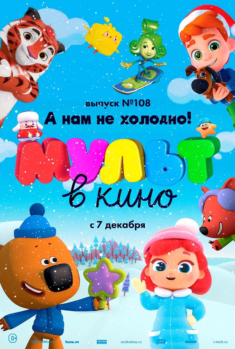 МУЛЬТ в кино. Выпуск №108. А нам не холодно! (0+)