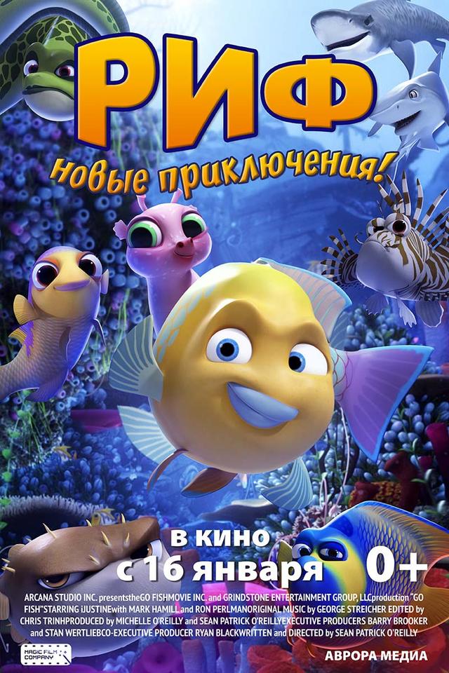 Риф. Новые приключения (0+)