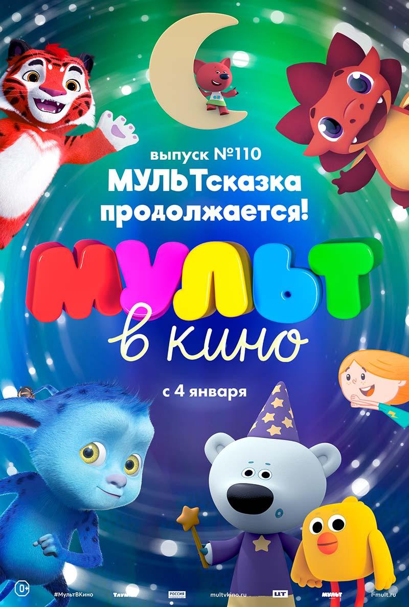 МУЛЬТ в кино 110. МУЛЬТсказка продолжается! (0+)