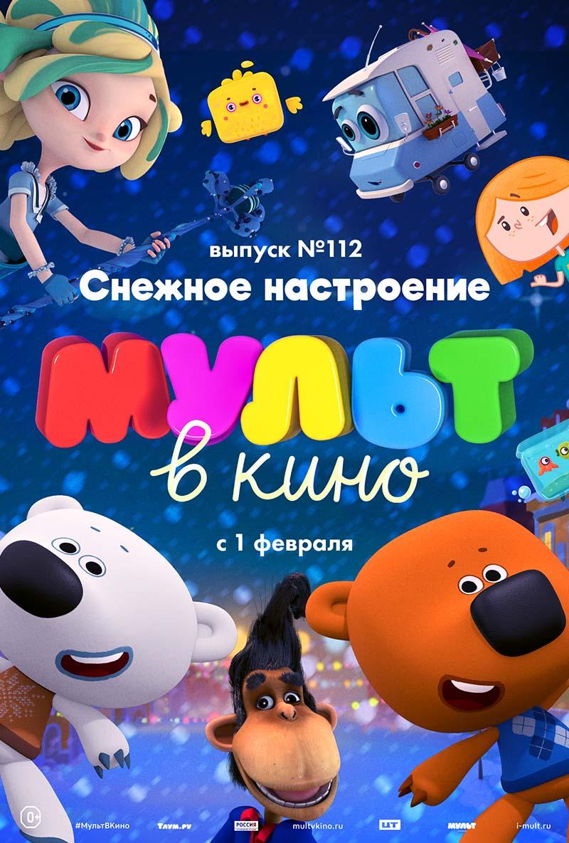 МУЛЬТ в кино. Выпуск № 112. Снежное настроение (0+)