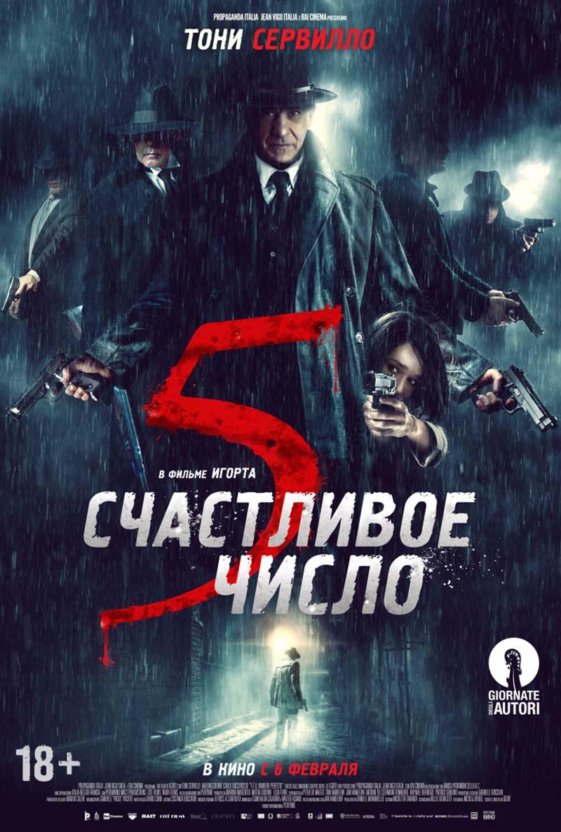 Счастливое число 5 (18+)