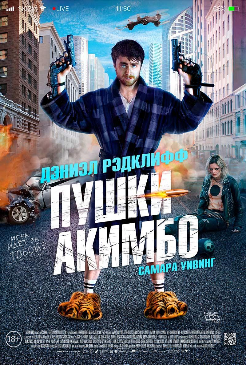 Пушки Акимбо (18+)