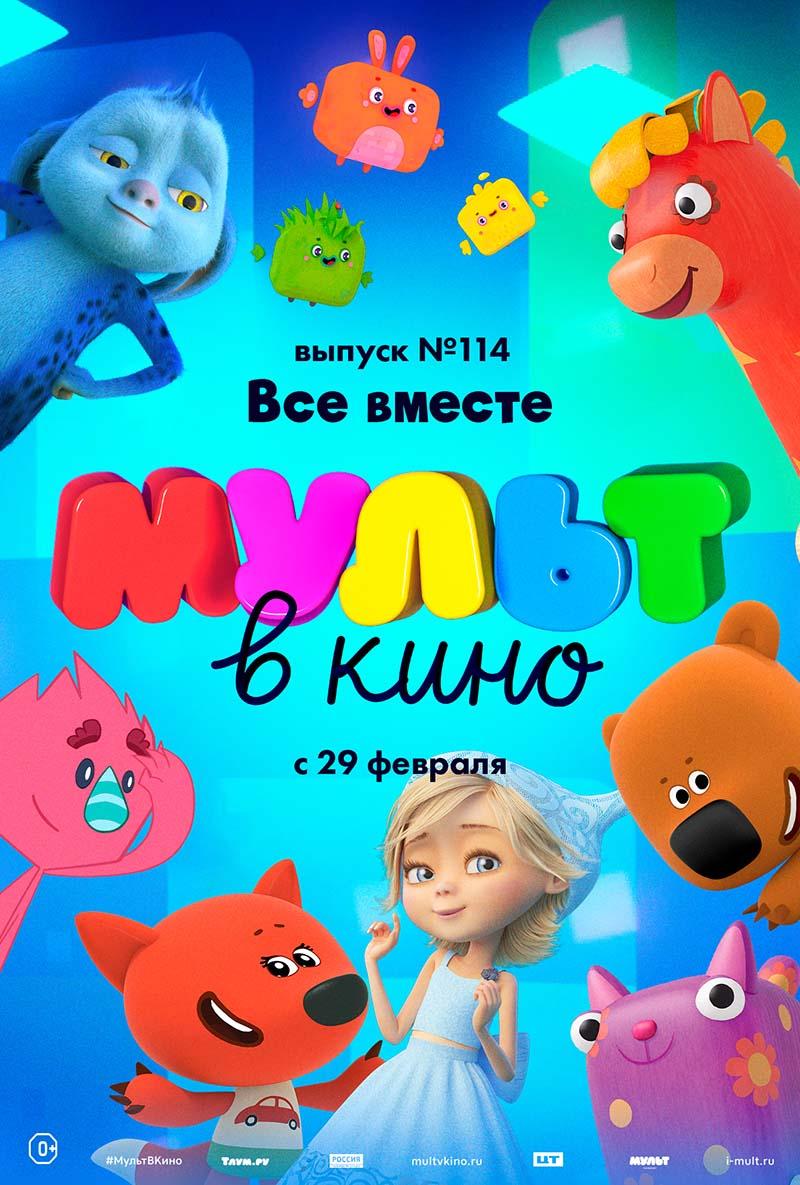 МУЛЬТ в кино 114. Все вместе (0+)