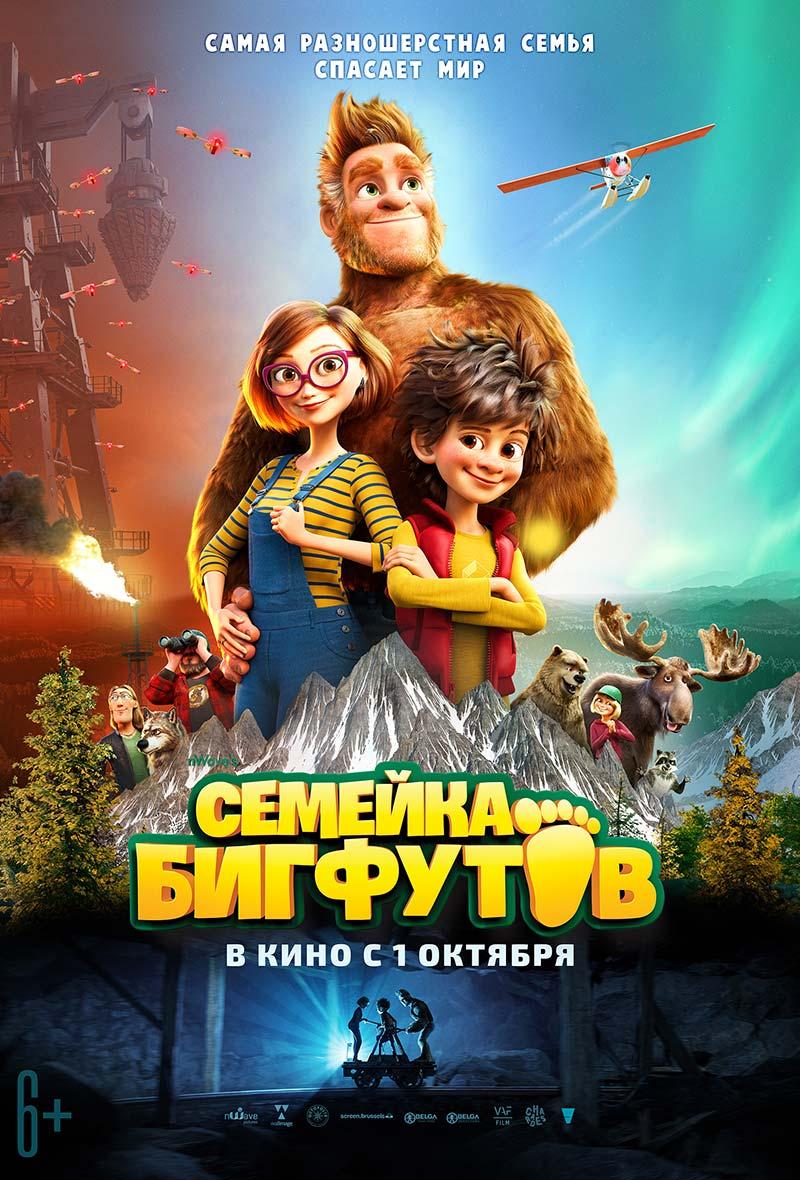 Семейка Бигфутов (6+)