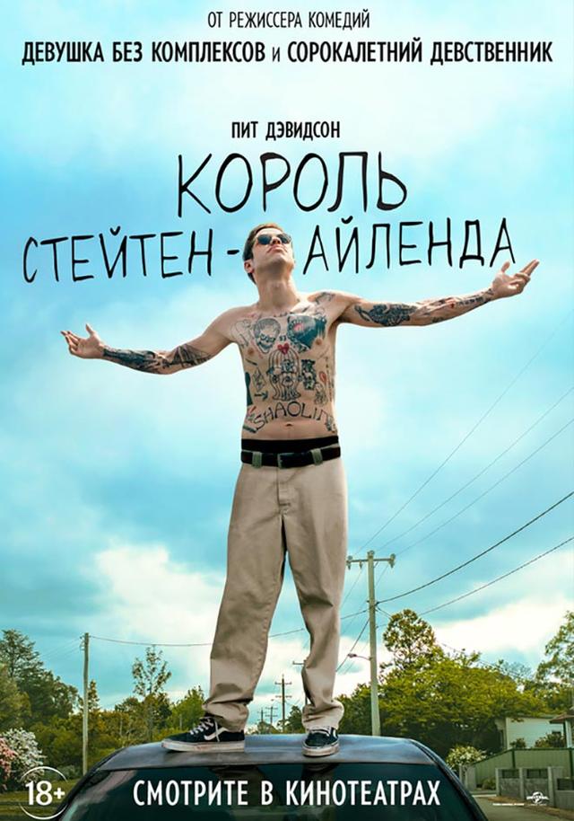 Король Стейтен-Айленда (18+)