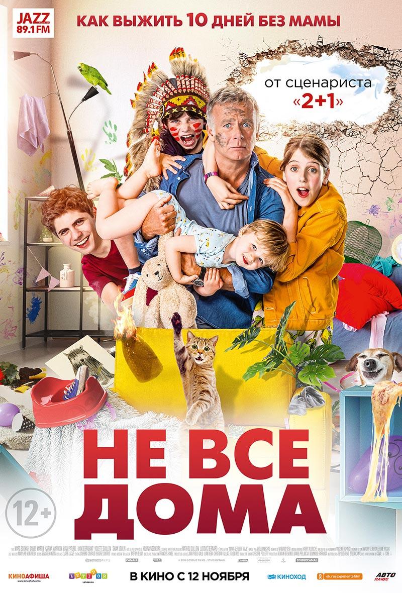 Не все дома (12+)