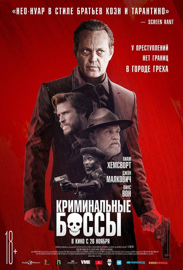 Криминальные боссы (18+)