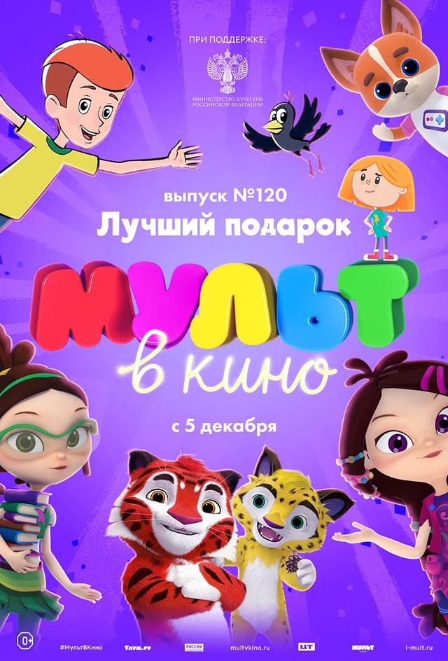 МУЛЬТ в кино. Выпуск № 120. Лучший подарок (0+)