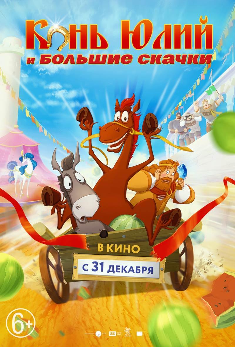 Конь Юлий и большие скачки (6+)