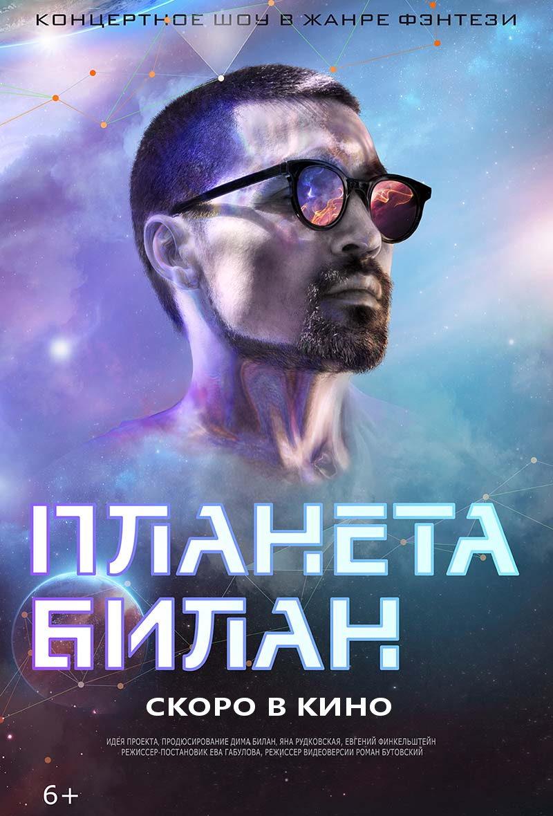 Планета Билан (6+)