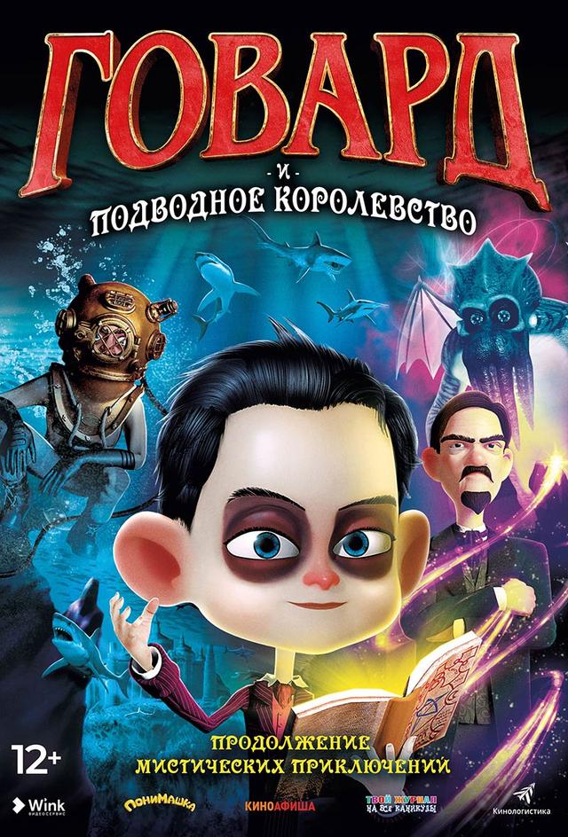 Говард и Подводное королевство (12+)