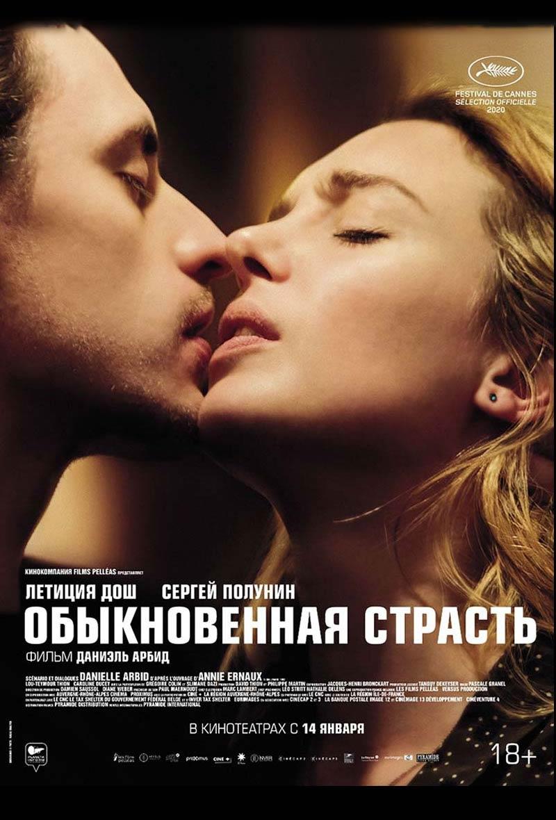 Обыкновенная страсть (18+)