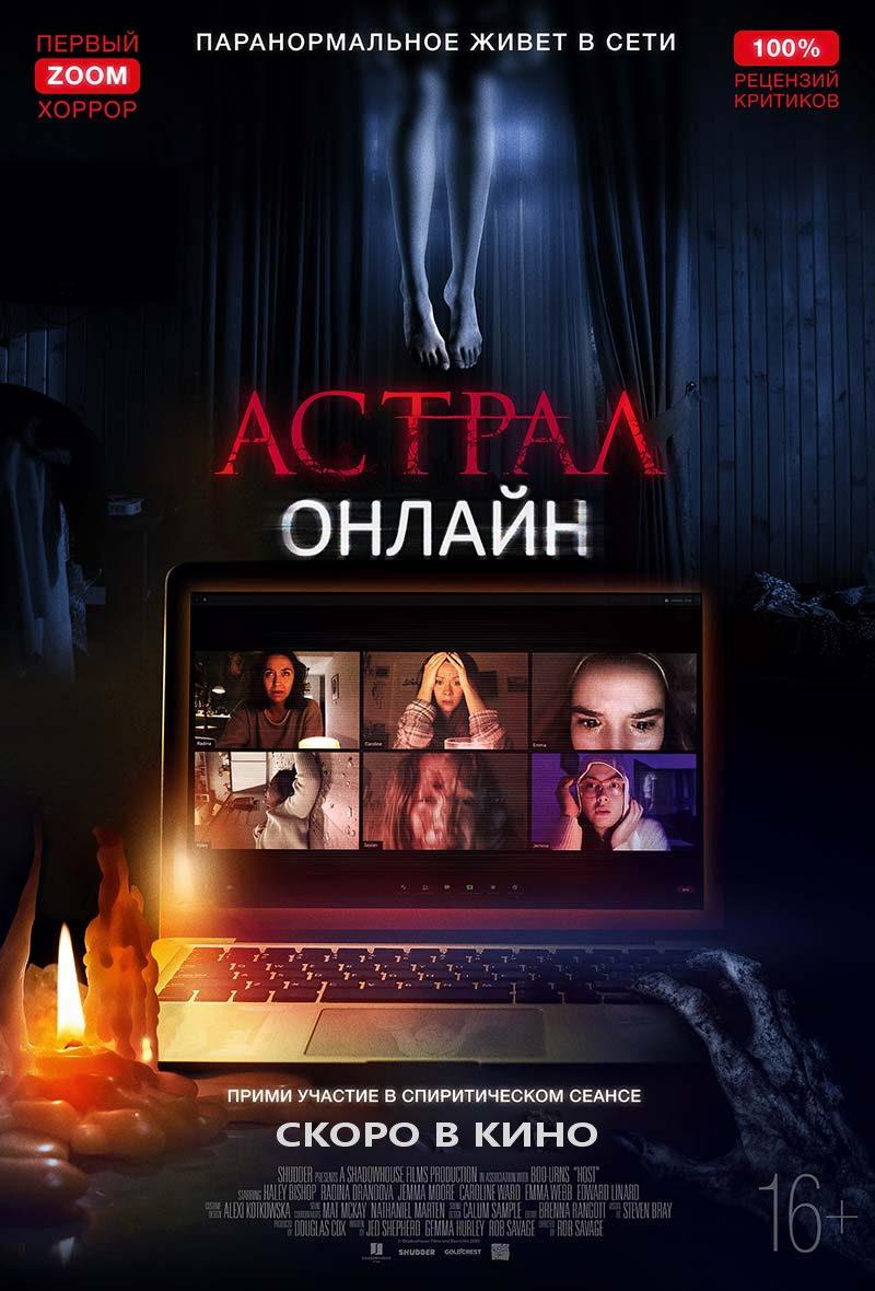 Астрал. Онлайн (16+)