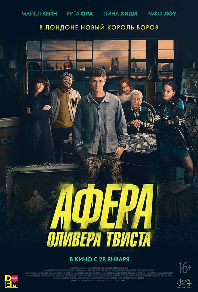 Афера Оливера Твиста (16+)