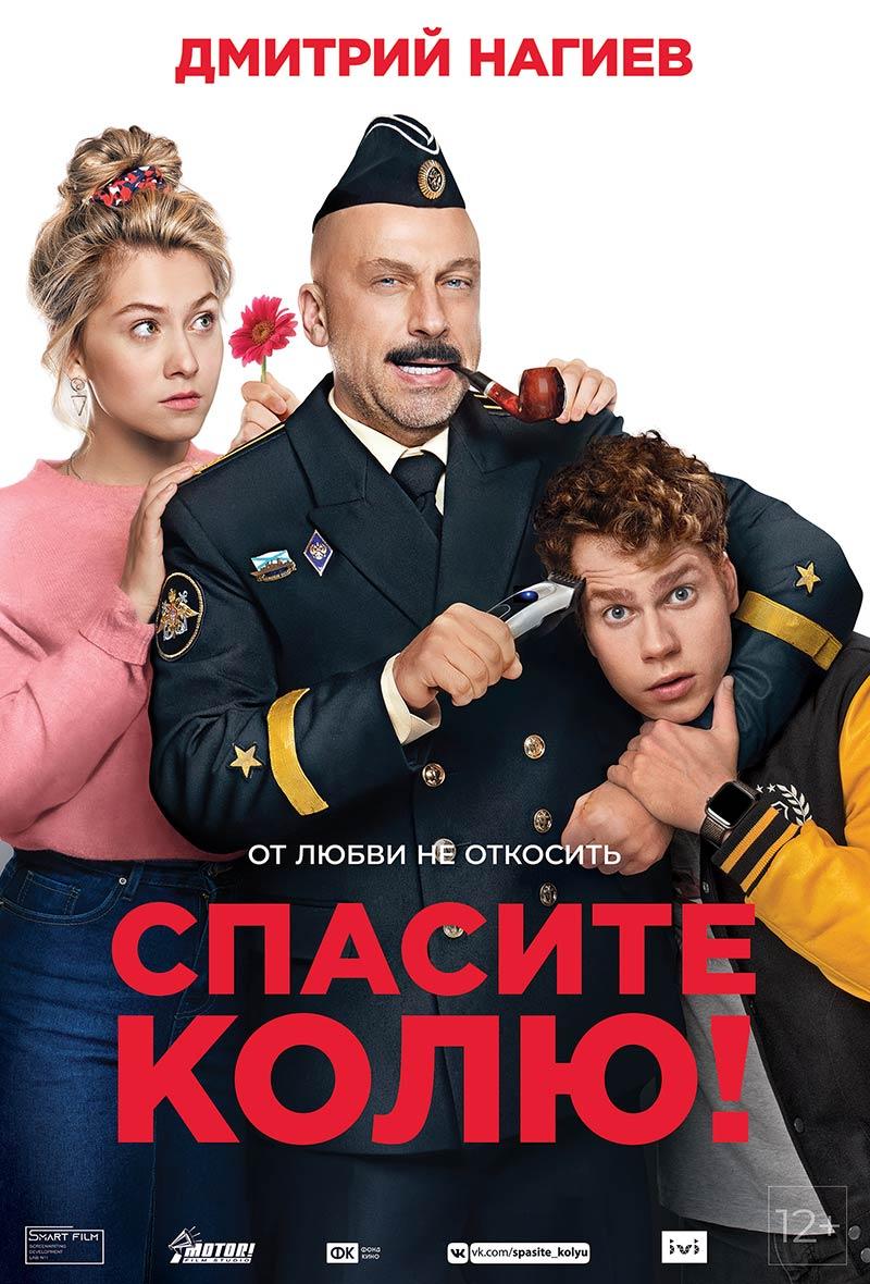 Спасите Колю! (12+)