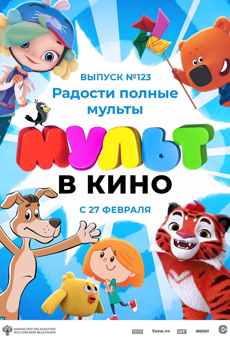 МУЛЬТ в кино. Выпуск № 123. Радости полные мульты (0+)