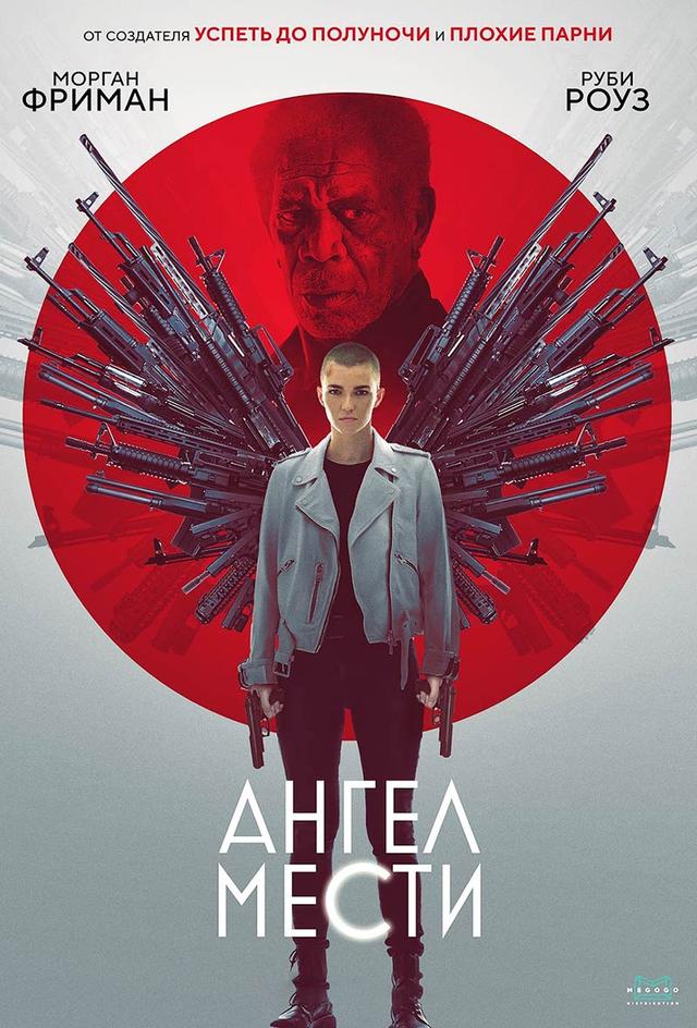 Ангел мести (18+)