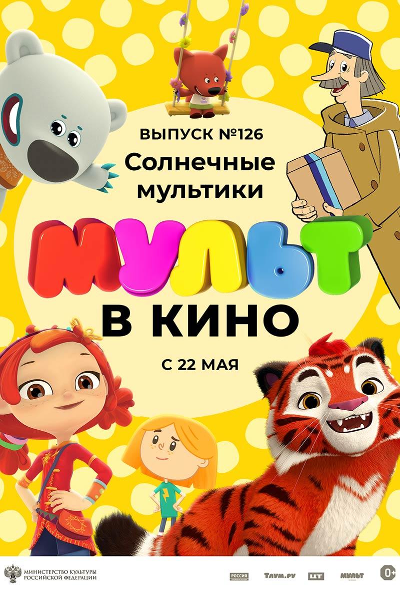 МУЛЬТ в кино. Выпуск № 126. Солнечные мультики (0+)