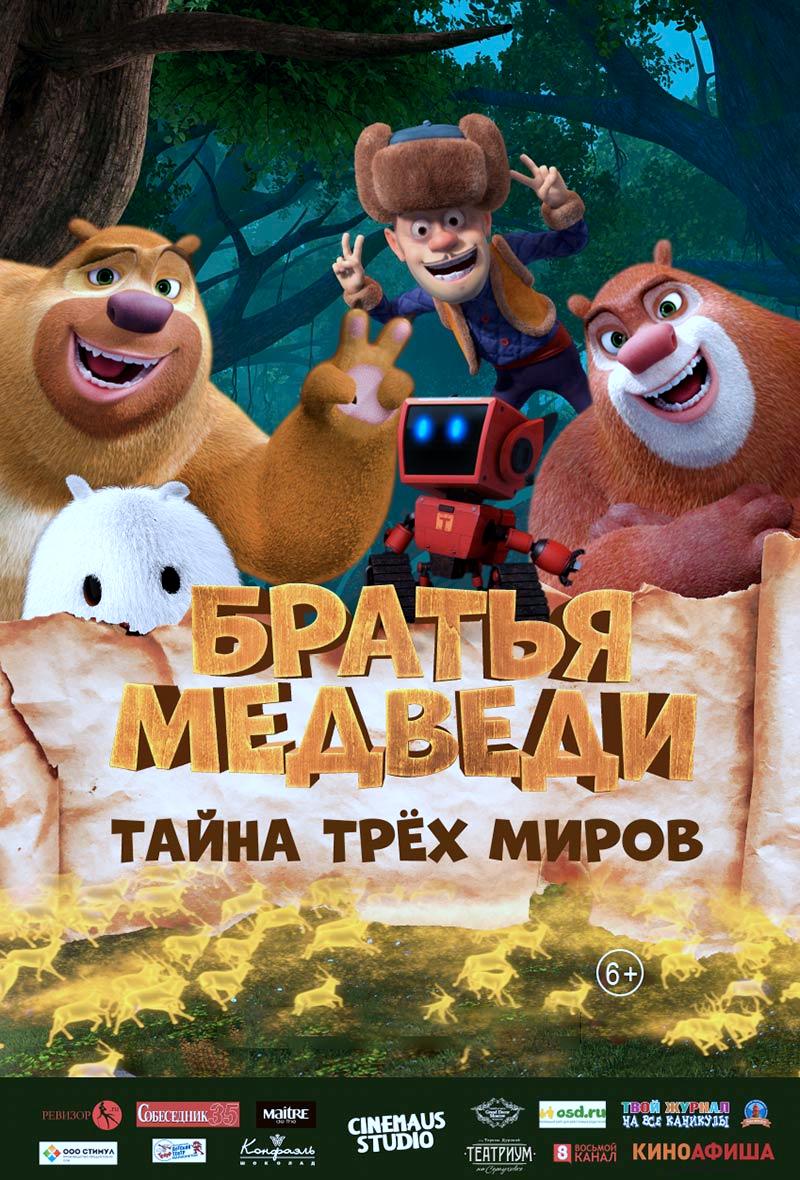 Братья Медведи: Тайна трёх миров (6+)