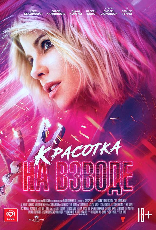Красотка на взводе (18+)