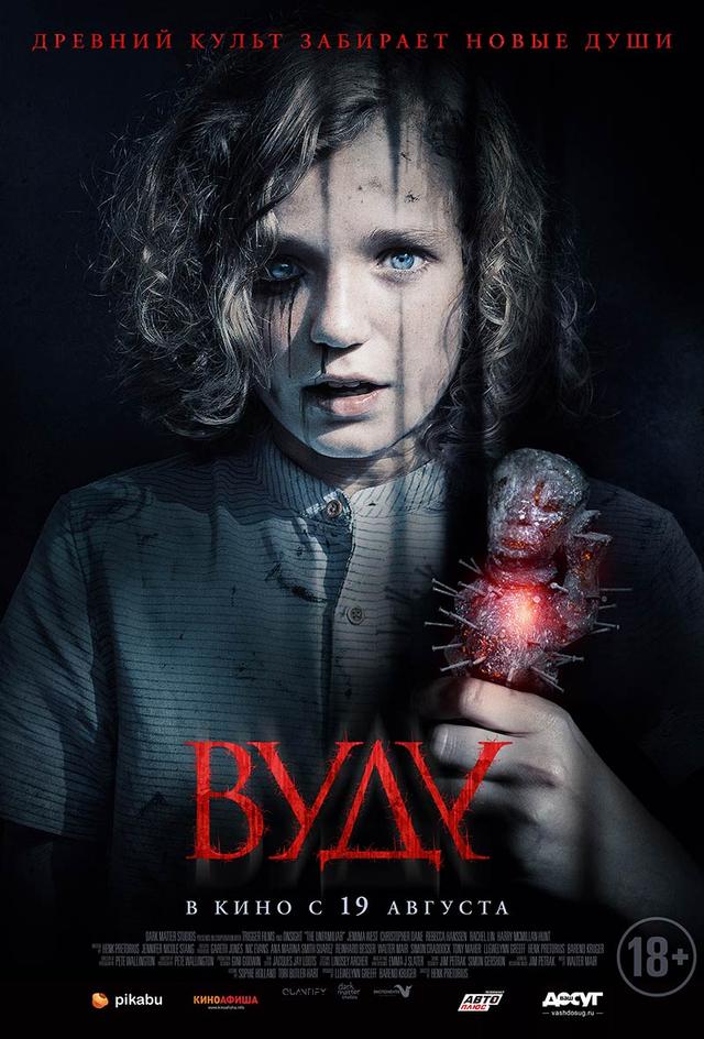 Вуду (18+)