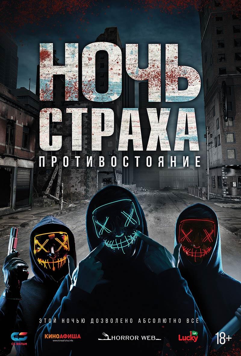 Ночь страха. Противостояние (18+)