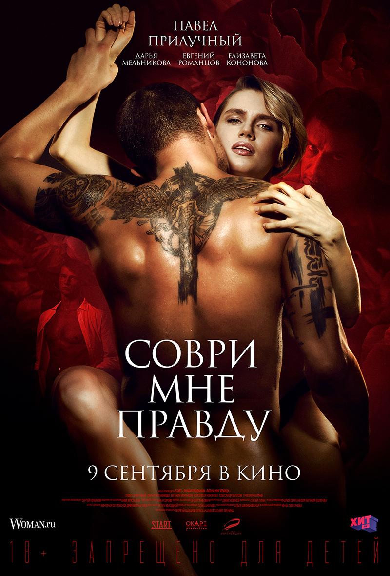 Соври мне правду (18+)