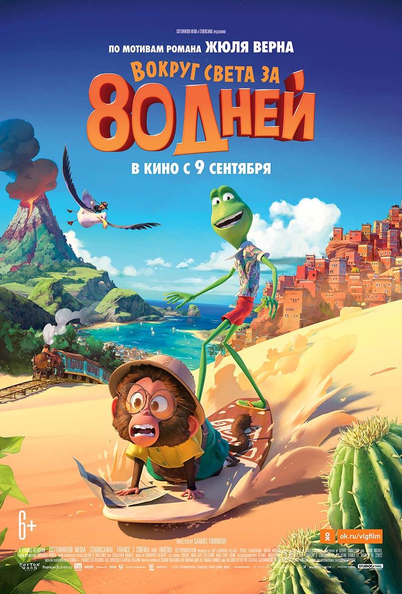 Вокруг света за 80 дней (6+)