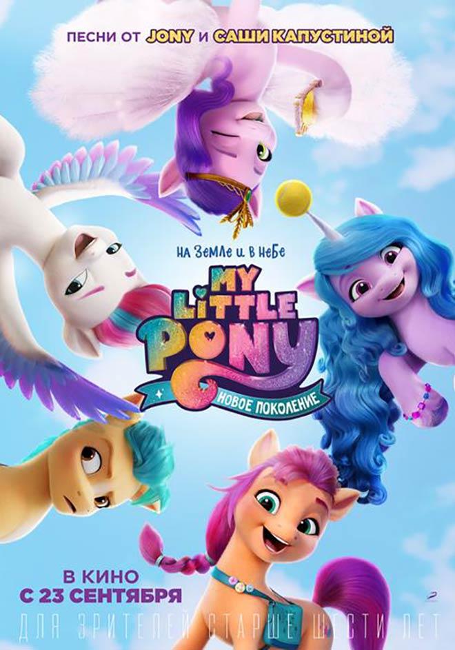 My Little Pony: Новое поколение (6+)