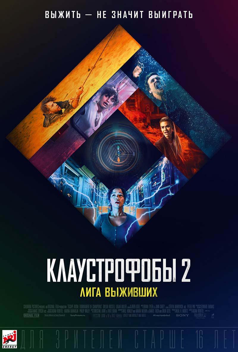 Клаустрофобы 2: Лига выживших (16+)