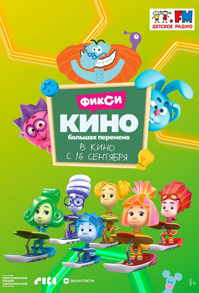 ФиксиКИНО. Большая перемена (0+)