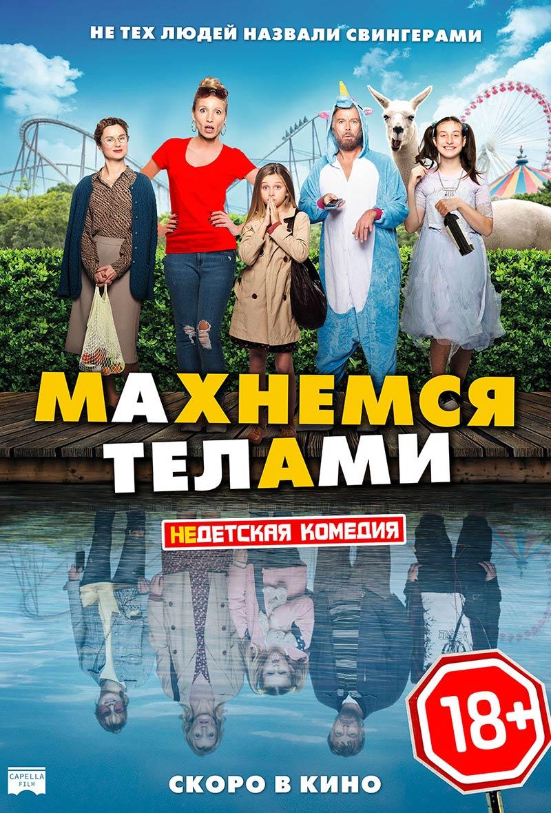 Махнемся телами (18+)