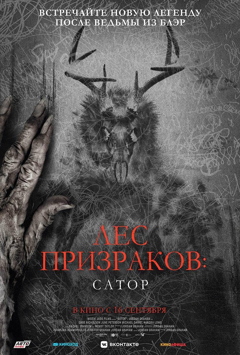 Лес призраков: Сатор (18+)