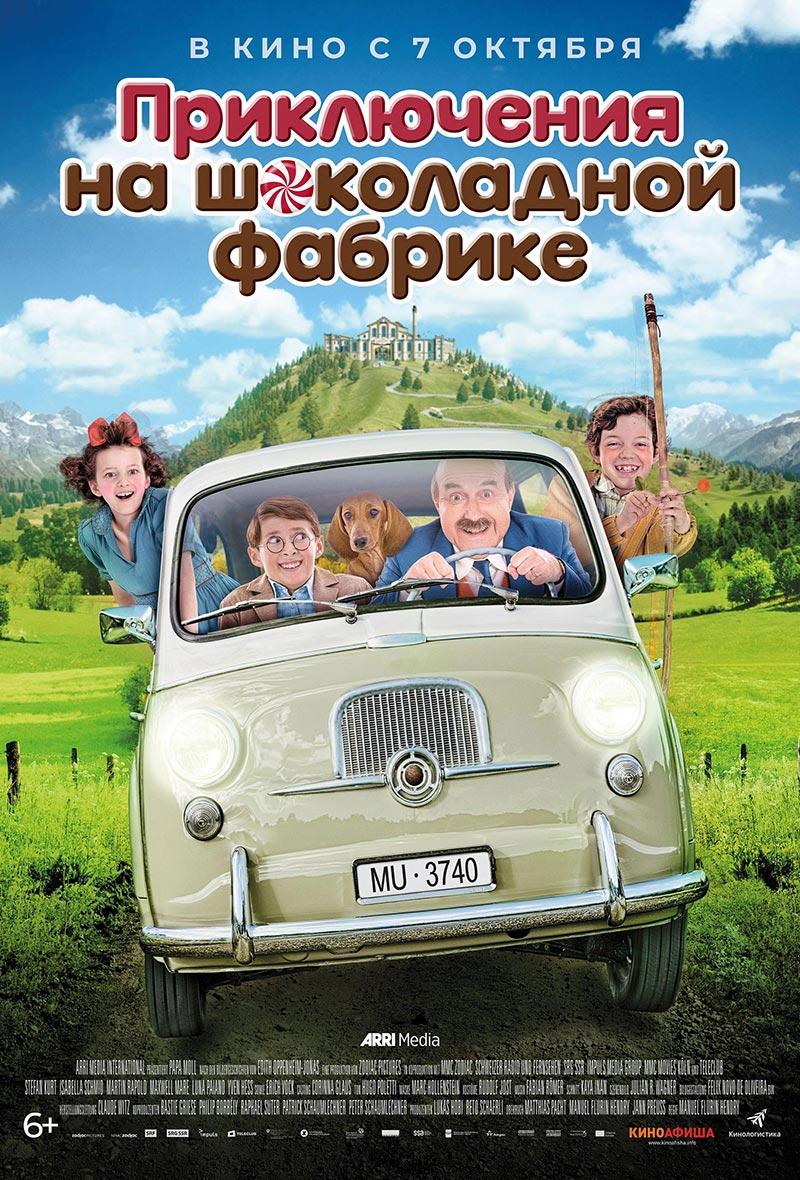 Приключения на шоколадной фабрике (6+)