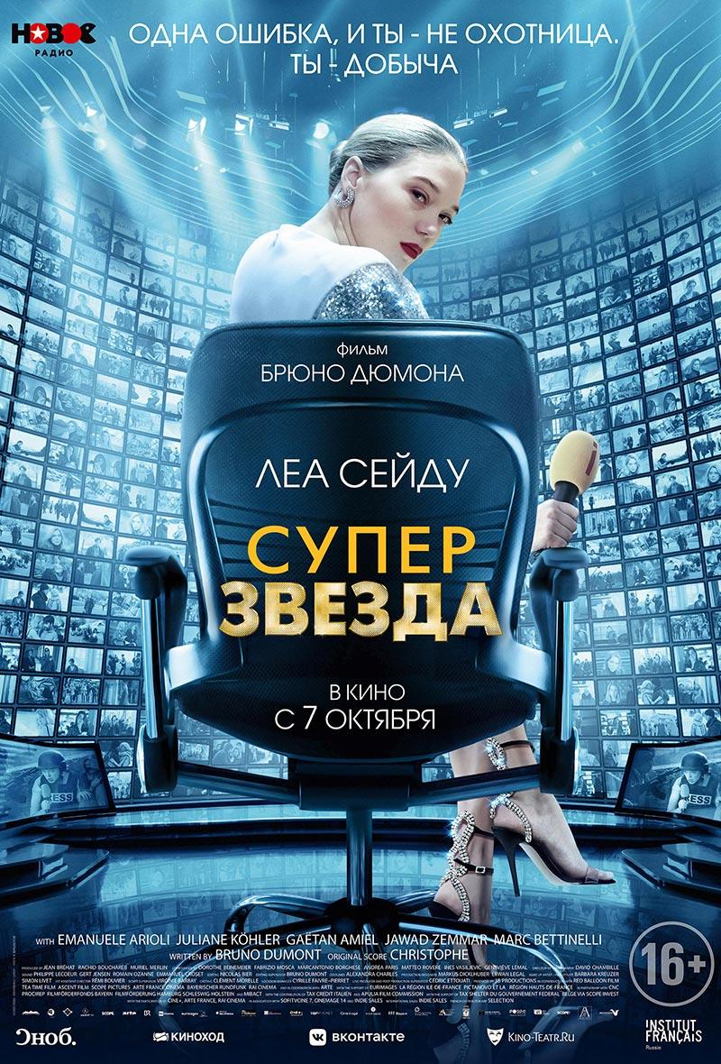 Суперзвезда (16+)