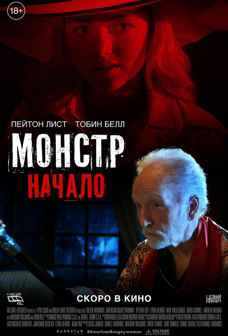 Монстр: Начало (18+)