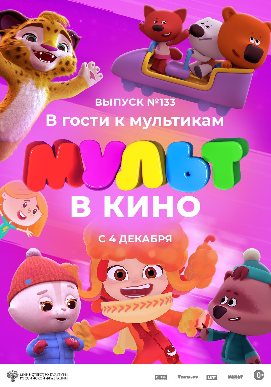 МУЛЬТ в кино. Выпуск №133. В гости к мультикам (0+)