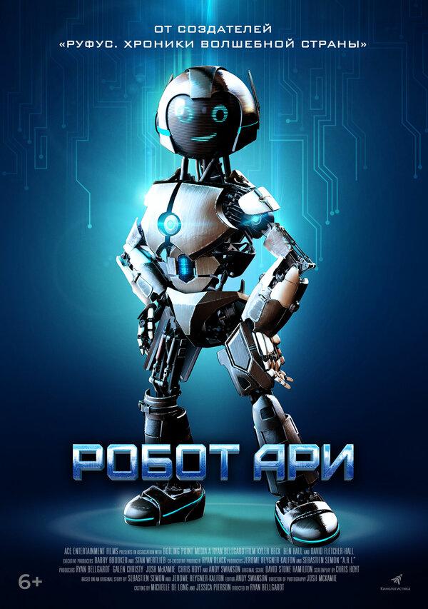 Робот Ари (6+)