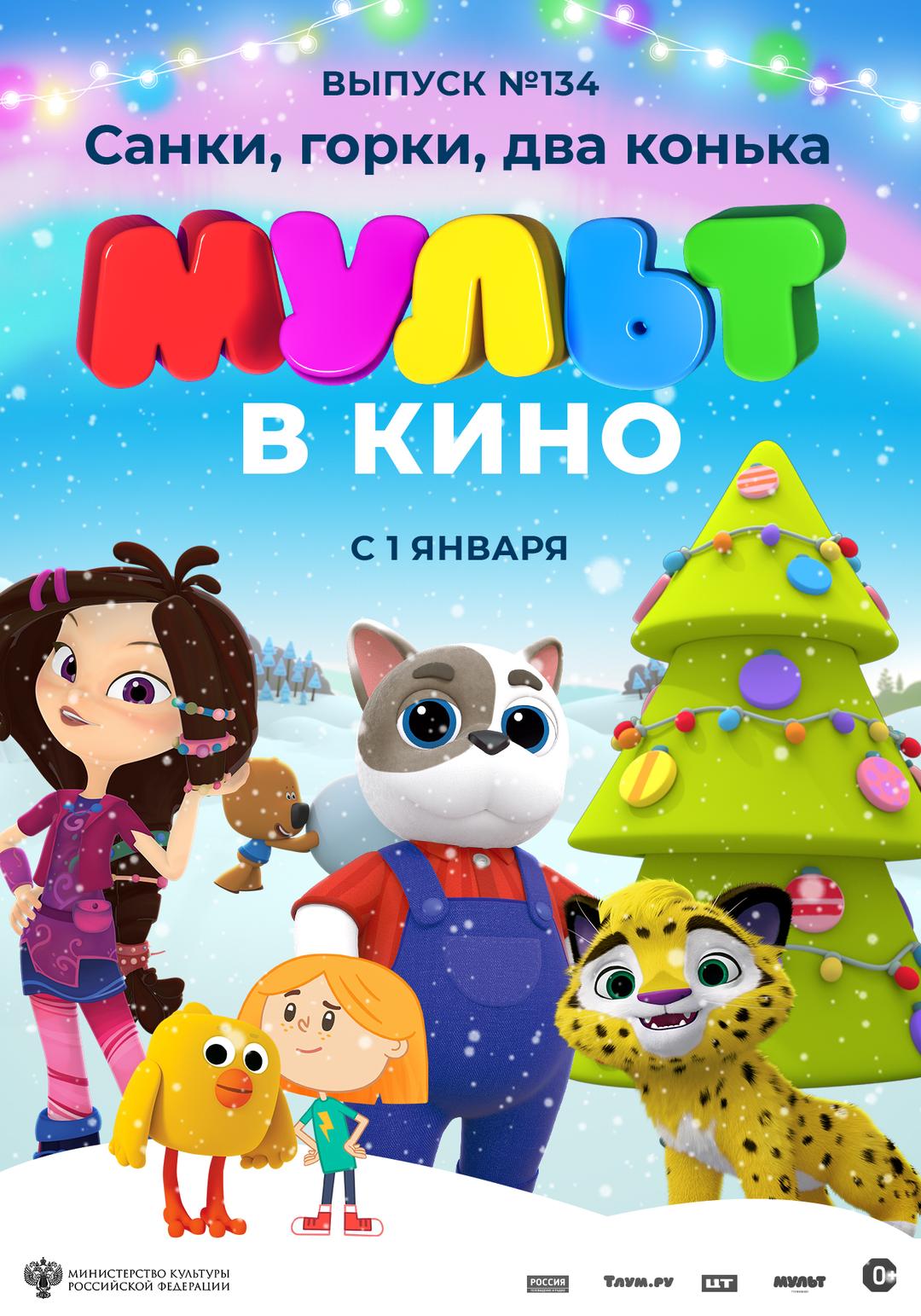 МУЛЬТ в кино. Выпуск №134. Санки, горки, два конька (0+)