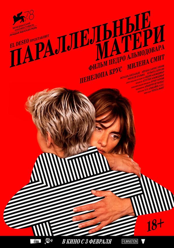 Параллельные матери (16+)